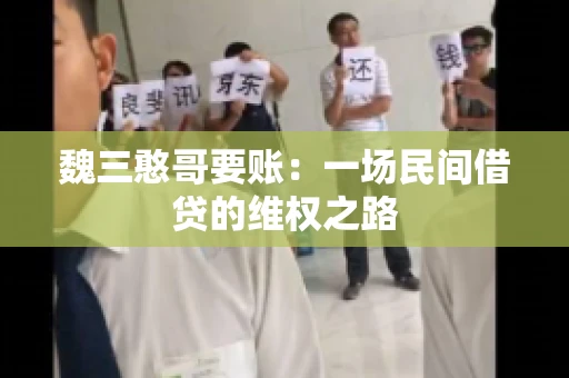 魏三憨哥要账：一场民间借贷的维权之路