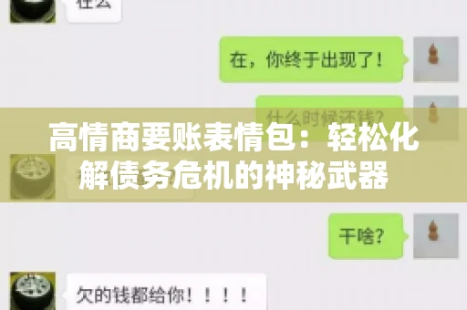 高情商要账表情包：轻松化解债务危机的神秘武器