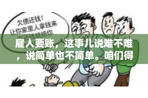 雇人要账，这事儿说难不难，说简单也不简单。咱们得先弄明白，雇人要账，其实就是找个人帮你去催收欠款。这背后涉及到法律、人情、技巧等多方面因素。今天，我就来跟大家聊聊这个话题，希望能帮到那些正在为要账头疼的朋友。