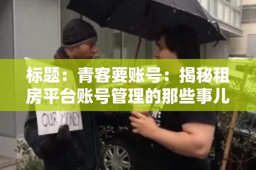 标题：青客要账号：揭秘租房平台账号管理的那些事儿