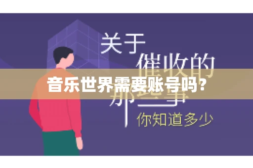 音乐世界需要账号吗？