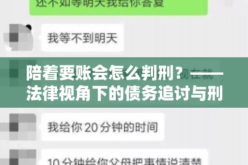 陪着要账会怎么判刑？——法律视角下的债务追讨与刑事责任