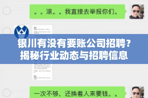 银川有没有要账公司招聘？揭秘行业动态与招聘信息