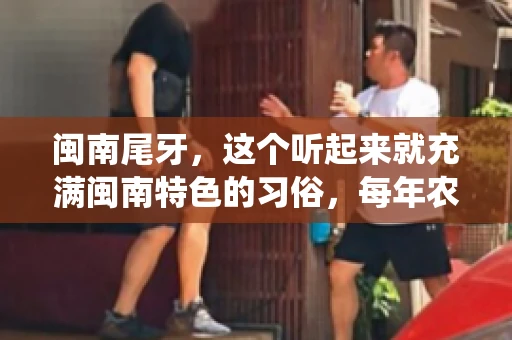 闽南尾牙，这个听起来就充满闽南特色的习俗，每年农历年底都会上演。那么，问题来了，闽南尾牙能要账吗？这个问题，得从闽南尾牙的传统意义说起。