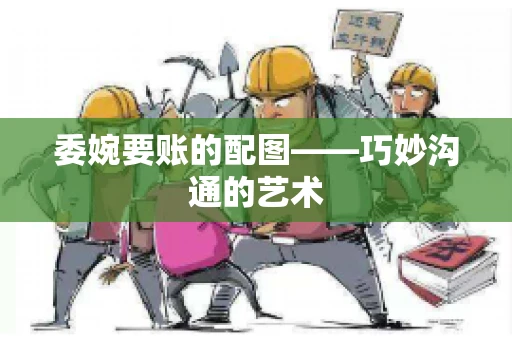 委婉要账的配图——巧妙沟通的艺术