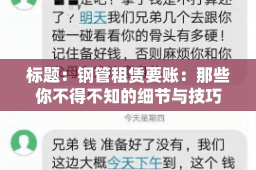 标题：钢管租赁要账：那些你不得不知的细节与技巧