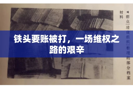 铁头要账被打，一场维权之路的艰辛