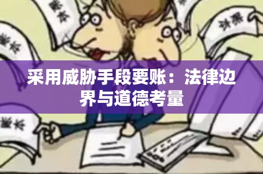采用威胁手段要账：法律边界与道德考量