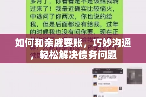 如何和亲戚要账，巧妙沟通，轻松解决债务问题