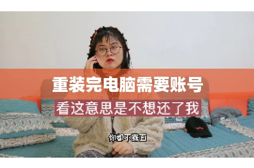 重装完电脑需要账号