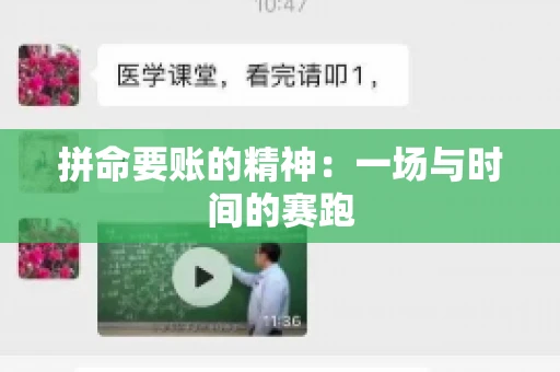 拼命要账的精神：一场与时间的赛跑