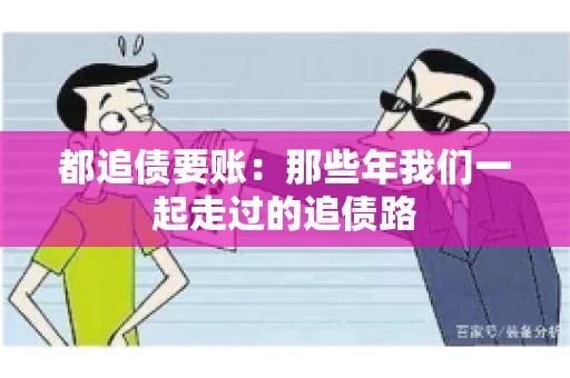 都追债要账：那些年我们一起走过的追债路