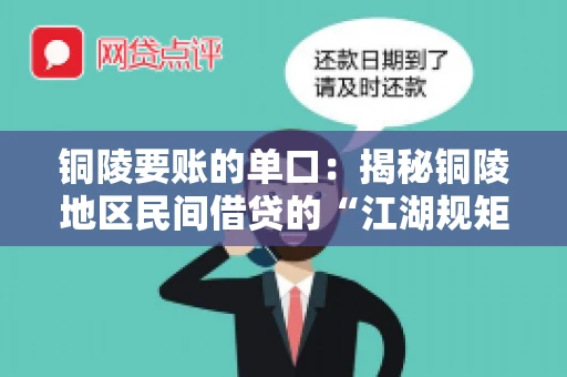 铜陵要账的单口：揭秘铜陵地区民间借贷的“江湖规矩”