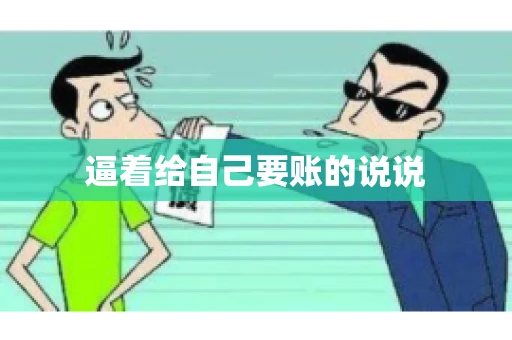 逼着给自己要账的说说