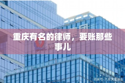 重庆有名的律师，要账那些事儿