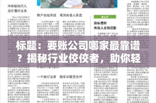 标题：要账公司哪家最靠谱？揭秘行业佼佼者，助你轻松追回欠款