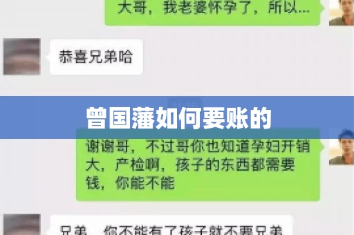 曾国藩如何要账的