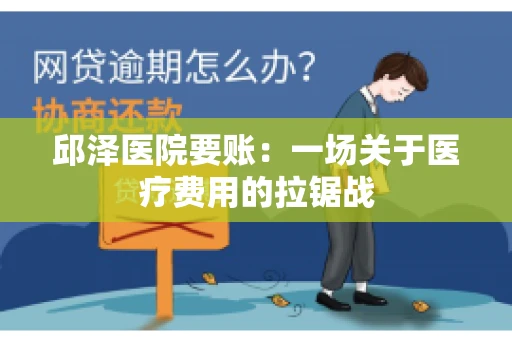 邱泽医院要账：一场关于医疗费用的拉锯战