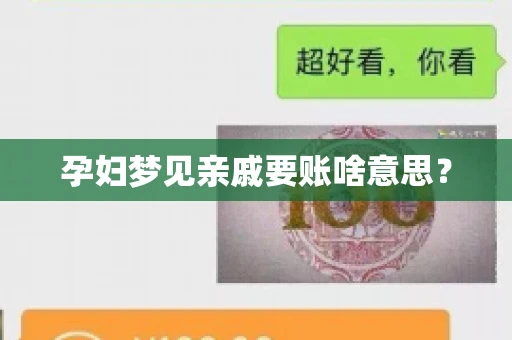 孕妇梦见亲戚要账啥意思？