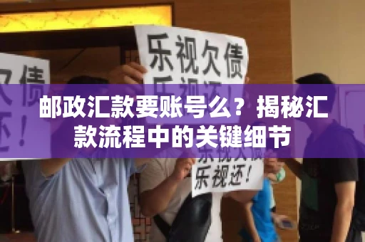 邮政汇款要账号么？揭秘汇款流程中的关键细节