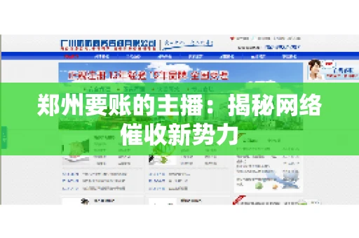 郑州要账的主播：揭秘网络催收新势力