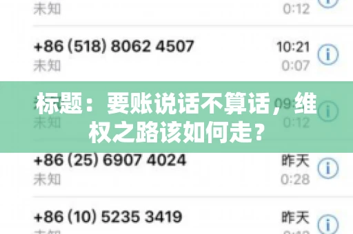 标题：要账说话不算话，维权之路该如何走？
