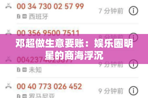 邓超做生意要账：娱乐圈明星的商海浮沉