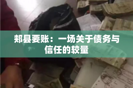 郏县要账：一场关于债务与信任的较量