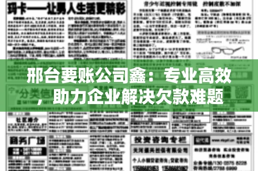 邢台要账公司鑫：专业高效，助力企业解决欠款难题