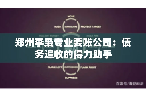 郑州李枭专业要账公司：债务追收的得力助手