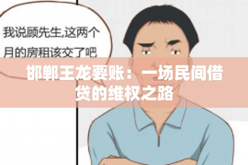 邯郸王龙要账：一场民间借贷的维权之路