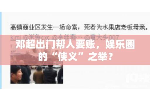 邓超出门帮人要账，娱乐圈的“侠义”之举？