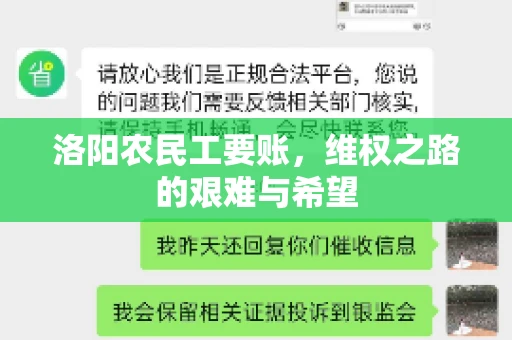 洛阳农民工要账，维权之路的艰难与希望