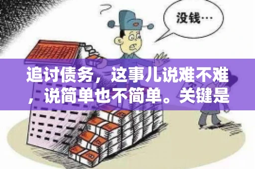 追讨债务，这事儿说难不难，说简单也不简单。关键是要掌握一些门道，才能让整个追讨过程既高效又合法。今天，咱们就来聊聊追讨债务时需要注意的那些事儿。