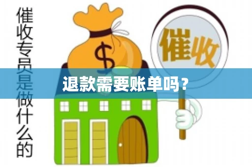 退款需要账单吗？