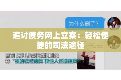 追讨债务网上立案：轻松便捷的司法途径