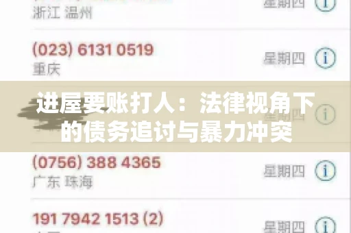 进屋要账打人：法律视角下的债务追讨与暴力冲突