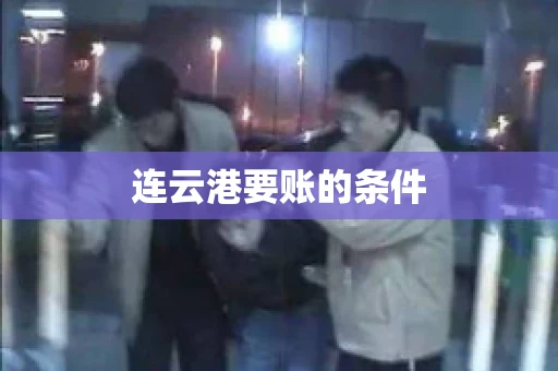 连云港要账的条件