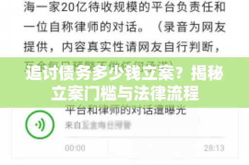追讨债务多少钱立案？揭秘立案门槛与法律流程