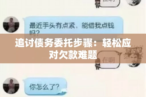 追讨债务委托步骤：轻松应对欠款难题