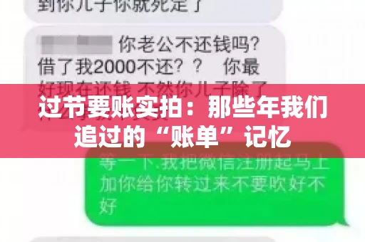 过节要账实拍：那些年我们追过的“账单”记忆