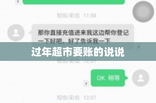 过年超市要账的说说