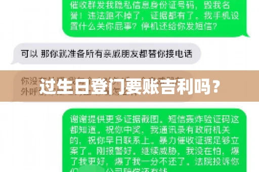 过生日登门要账吉利吗？