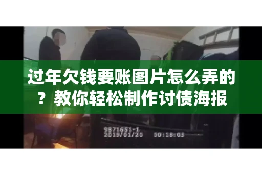 过年欠钱要账图片怎么弄的？教你轻松制作讨债海报