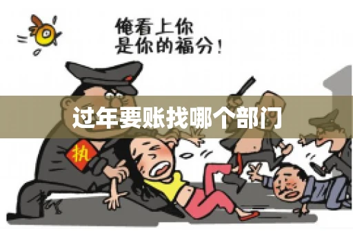 过年要账找哪个部门