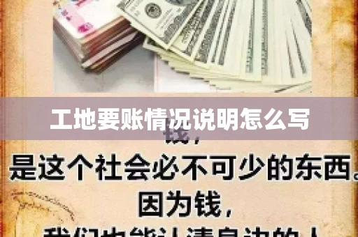 工地要账情况说明怎么写