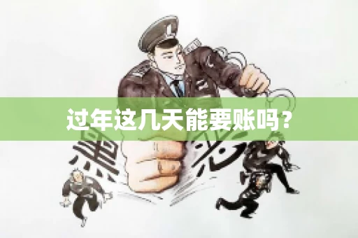 过年这几天能要账吗？