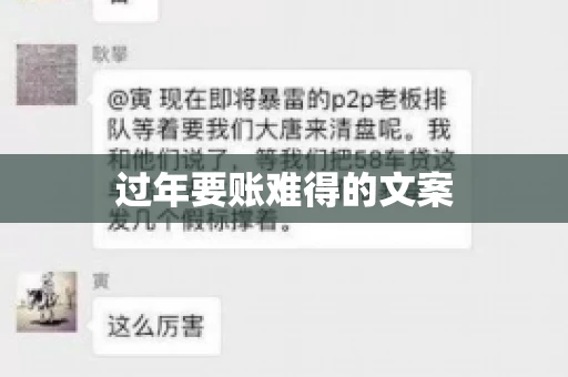 过年要账难得的文案