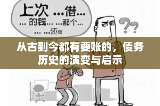 从古到今都有要账的，债务历史的演变与启示