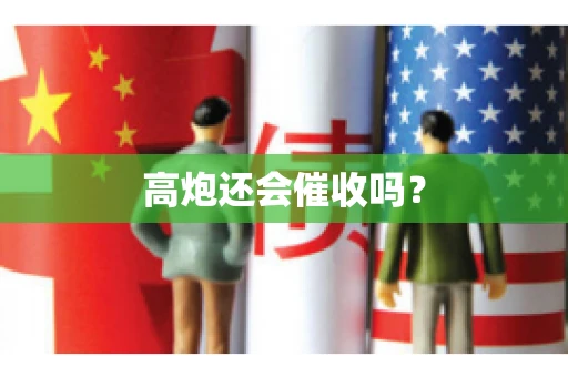 高炮还会催收吗？